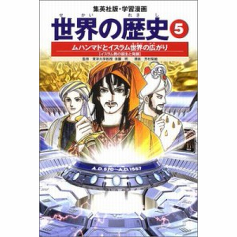 全集 双書 後藤明 世界史 世界の歴史 5 集英社版 学習漫画 全面新版 通販 Lineポイント最大1 0 Get Lineショッピング