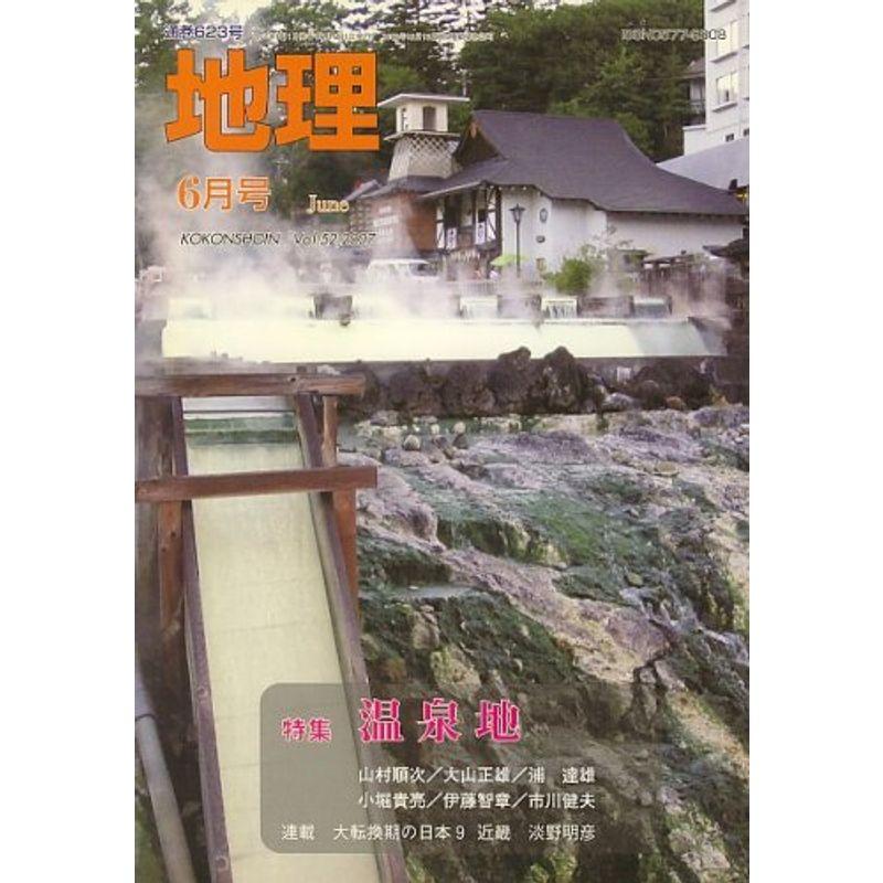 地理 2007年 06月号 雑誌