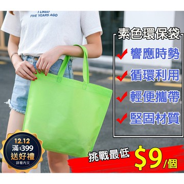 【條子背背】素面無紡布購物袋 攜帶方便 可循環再利用 最低價格 環保袋 購物袋