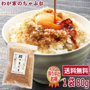 手火山造りの鰹節　送料無料　鰹のまんま 80g～    鰹節 かつお節 かつおぶし 粉かつぶし かつお節 無添加 やまじゅう 65