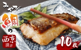 熊本県産 真鯛 西京漬け 2切×5パック