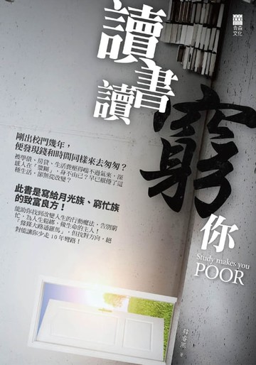 【電子書】讀書讀窮你Study makes you POOR