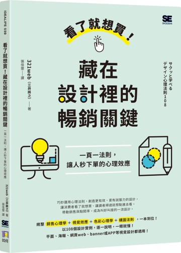 看了就想買！藏在設計裡的暢銷關鍵：一頁一法則，讓人秒下單的心理效應[二手書_良好]