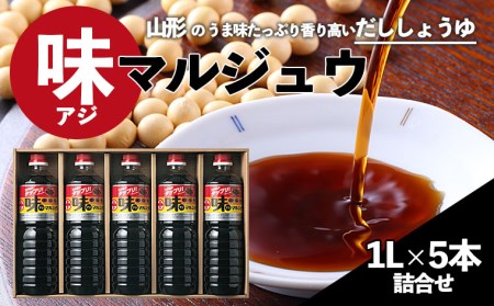 味マルジュウ 醤油 1L×5本詰合せ FY23-173