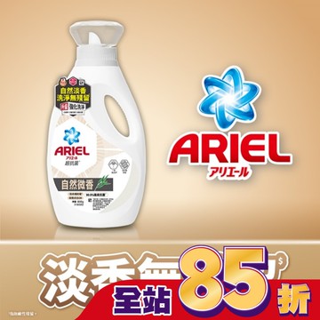 ARIEL抗菌洗衣精800g瓶裝-自然微香