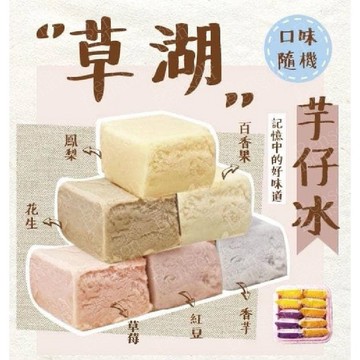 草湖芋仔冰 一口冰 六種口味 隨機寄出 10入裝 450克 全家799免運 【8年級生鮮】