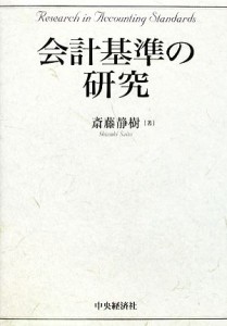  会計基準の研究／斎藤静樹