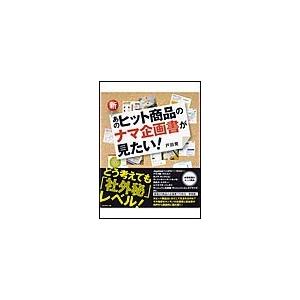 新・あのヒット商品のナマ企画書が見たい