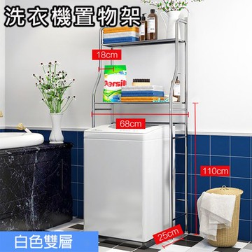 【媽媽咪呀】好收納掀蓋直立式陽台洗衣機雙層置物架