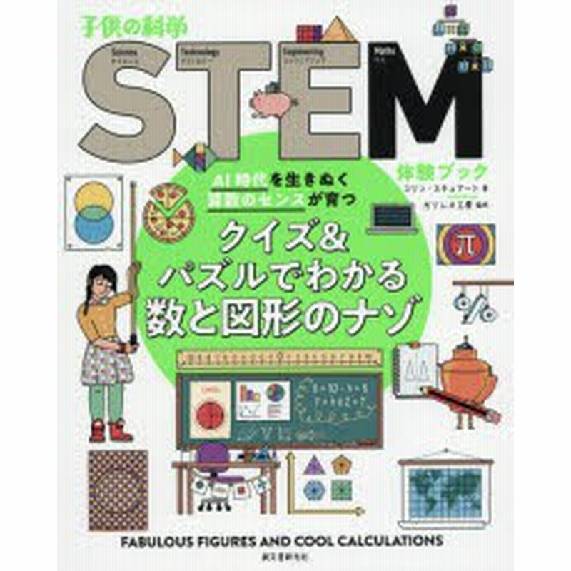 クイズ パズルでわかる数と図形のナゾ Ai時代を生きぬく算数のセンスが育つ コリン スチュアート 著 ガリレオ工房 監修 江原健 通販 Lineポイント最大4 0 Get Lineショッピング