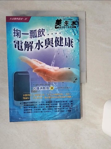 【書寶二手書T5／養生_VHT】掬一瓢飲－電解水與健康_呂鋒洲教授