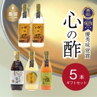 優秀味覚賞受賞　逸品「純米 心の酢」とぽん酢 ギフト5本セット