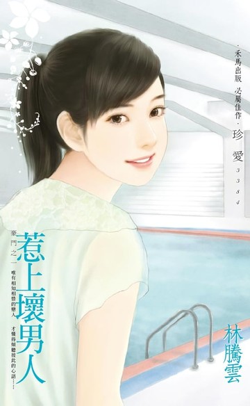 【電子書】惹上壞男人～豪門之一