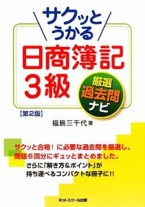  サクッとうかる日商簿記３級　厳選過去問ナビ／福島三千代