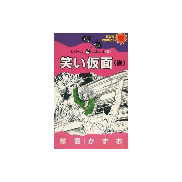 中古少女コミック シリーズこわい本 笑い仮面 後 6 楳図かずお 通販 Lineポイント最大0 5 Get Lineショッピング