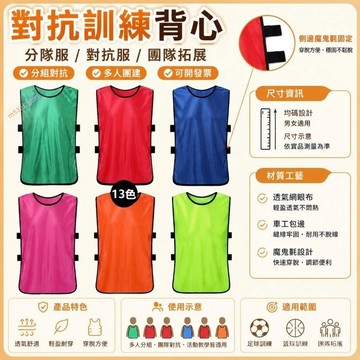 可開發票/3聯🎉對抗服足球籃球訓練背心分隊服分組拓展衣服團建幼兒號碼馬甲定製 （客製化）分隊服 分組 對抗服 足球 訓練