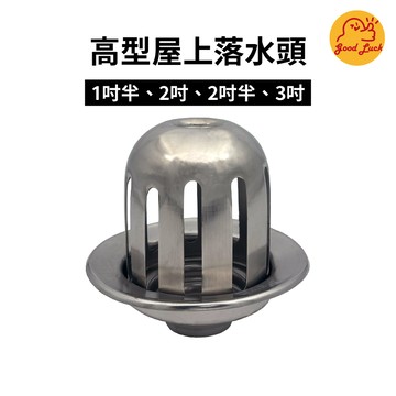【好運優選】S0460 不鏽鋼高型屋上落水頭 ST 304不鏽鋼 高型屋上落水頭