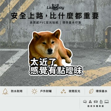柴犬 靠太近了 迷因 車貼 貼紙 防水貼紙 行李箱貼紙 安全帽貼紙 筆電貼紙 反光貼紙 汽車貼紙 機車貼紙 保持車距