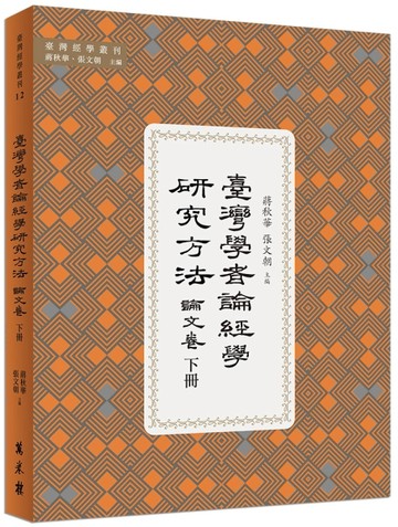 臺灣學者論經學研究方法．論文卷（下冊）