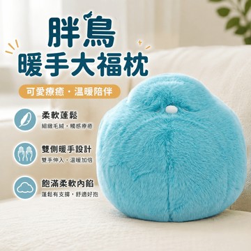 【青鳥家居】胖鳥暖手大福枕 午睡枕 趴睡枕 可愛抱枕 小抱枕 睡覺抱枕 趴枕 午安枕 午休枕 睡覺抱枕娃娃