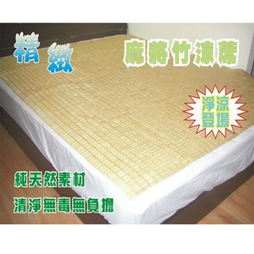 msl米詩蘭居家精緻麻將竹涼蓆6x6 尺(雙人加大)