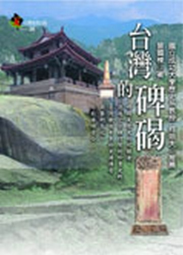 台灣的碑碣【二手書_良好】TAAZE讀冊生活