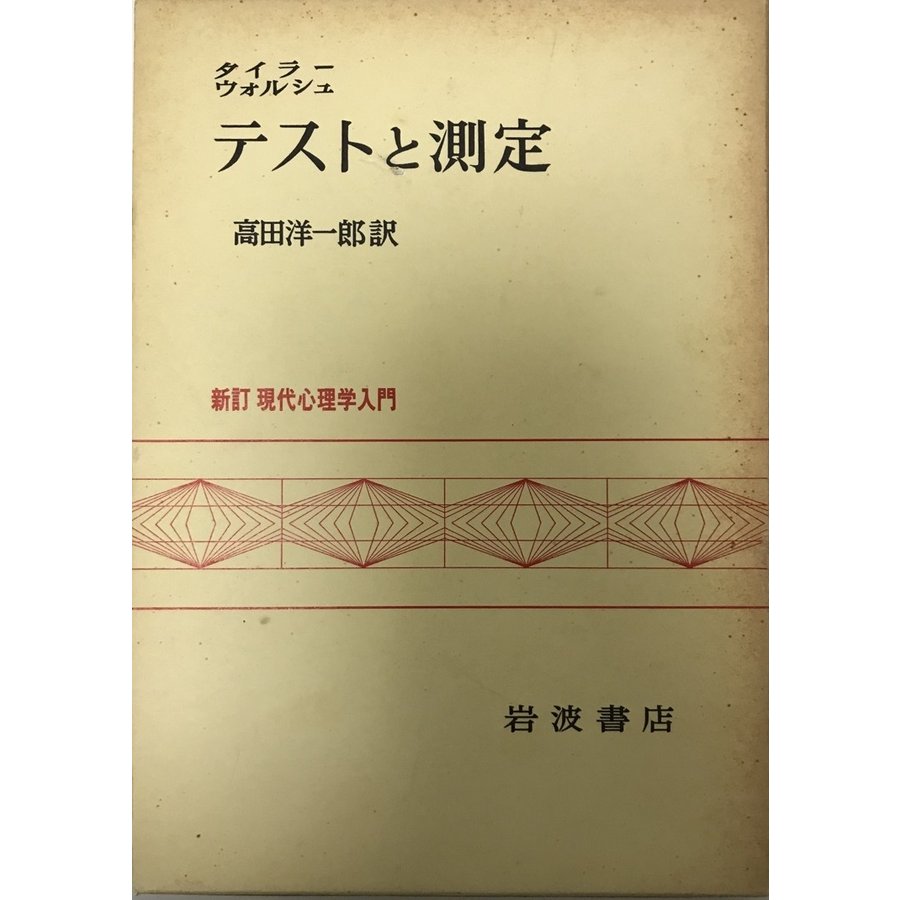 テストと測定 (新訂現代心理学入門) レオナ・E・タイラー; W・ブルース・ウォルシュ