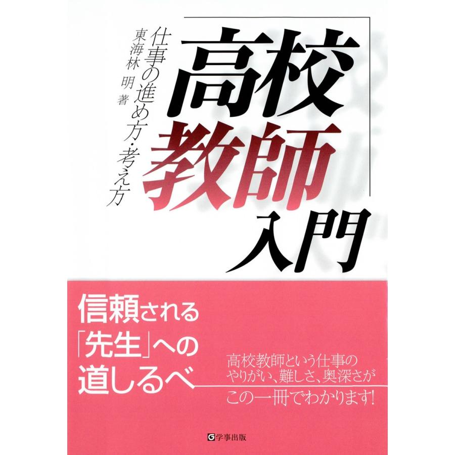 高校教師入門 仕事の進め方・考え方