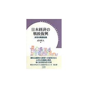 日本経済の戦後復興 未完の構造転換