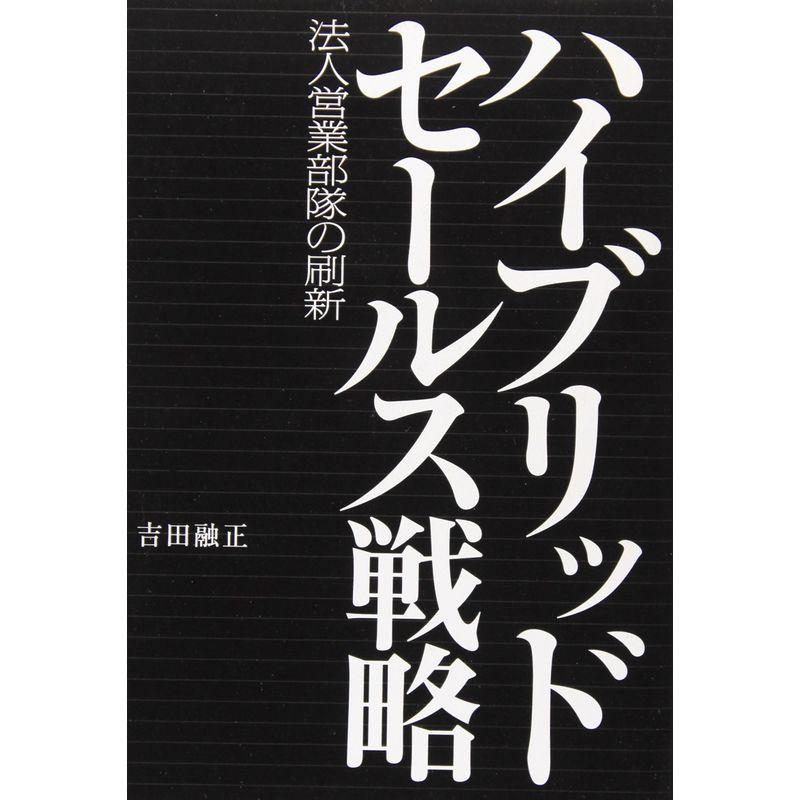 ハイブリッドセールス戦略 法人営業部隊の刷新