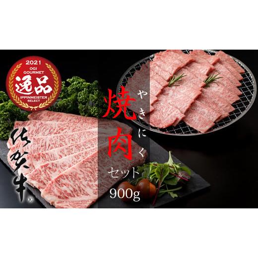 ふるさと納税 佐賀県 小城市 佐賀牛 三角バラ肉入り！焼肉セット（カルビ・ロース×900g）