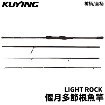 KUYING 酷影 偃月 LIGHT ROCK 多節旅行根魚竿 4P 旅行路亞竿  R766