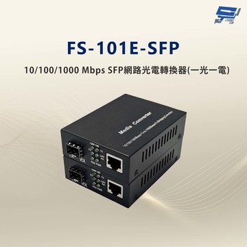 昌運監視器 FS-101E-SFP 10/100/1000 Mbps SFP網路光電轉換器(一光一電款)