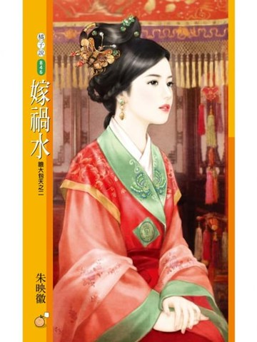 【電子書】嫁禍水【膽大包天之二】