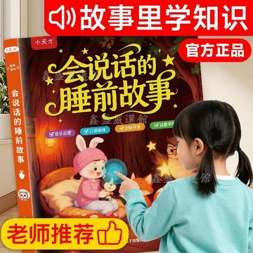【臺灣-出貨】小天才睡前故事書0-9歲會唱歌的睡前故事發聲書早教啓蒙兒童有聲04rt