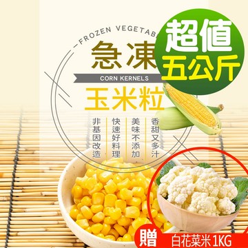 【現貨供應中】【幸美生技】IQF進口鮮凍蔬菜-冷凍玉米粒5包組1kgx5包(加贈白花菜米1公斤)(超取限重9kg內)