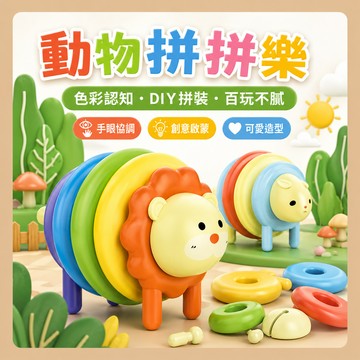 台灣現貨🎨寶寶動物拼拼樂 動物疊疊樂 DIY拼裝玩具 早教啟蒙 益智拼插玩具 0-3歲早教 抓握訓練 色彩認知