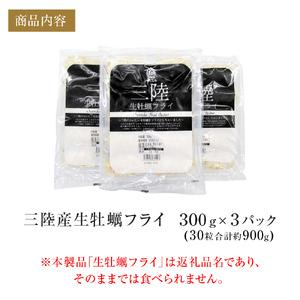 ふるさと納税 三陸産生牡蠣フライ 300g×3パック 宮城県石巻市