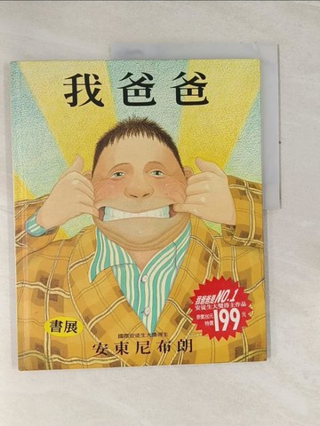 【書寶二手書T1／少年童書_UAA】我爸爸_黃鈺瑜, 安東尼．布朗