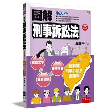 圖解刑事訴訟法【布拉森書店】