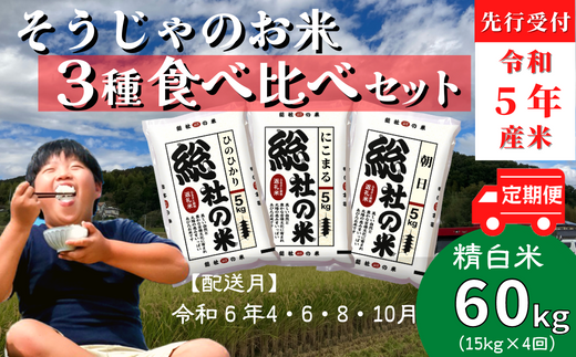 3種食べ比べセット60kg定期便（15㎏×4回）岡山県総社市産〔令和6年4月・6月・8月・10月配送〕 23-050-014