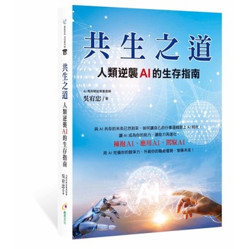 共生之道：人類逆襲AI的生存指南