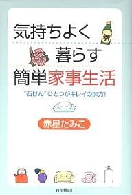 気持ちよく暮らす簡単家事生活 “石けん”ひとつがキレイの味方! 赤星たみこ