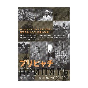 映画チラシ／ プリピャチ　〜チェルノブイリから12年後の現実