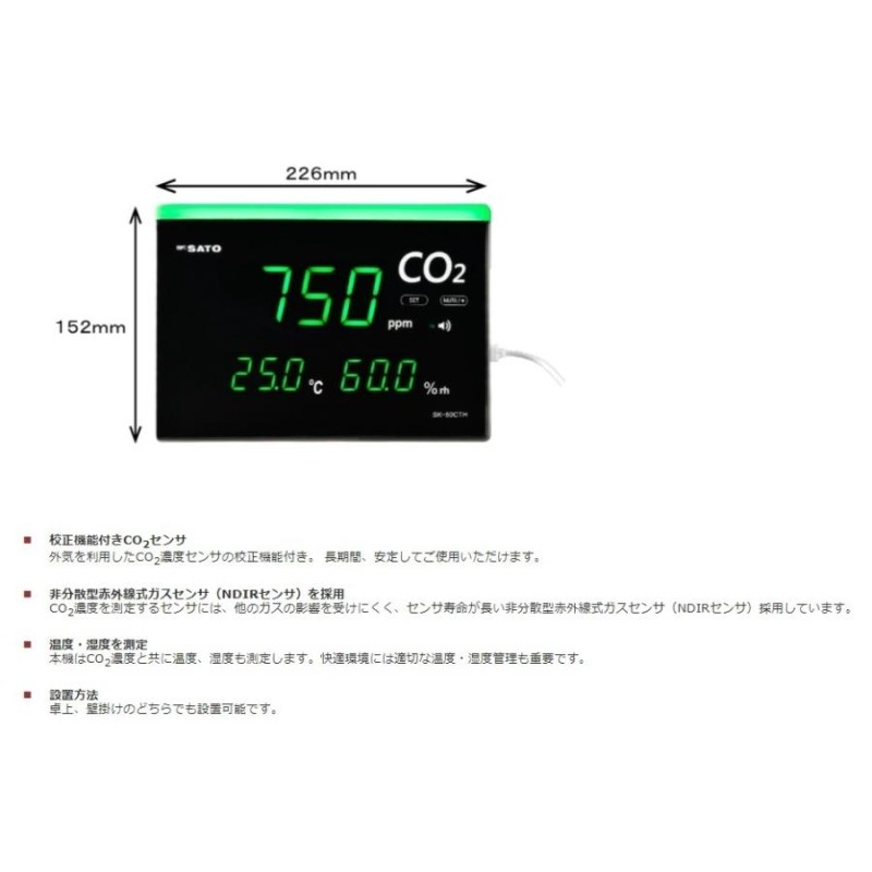 二酸化炭素計測器 CO2濃度測定器 日本製 国産 卓上型 壁掛型 SATO SK