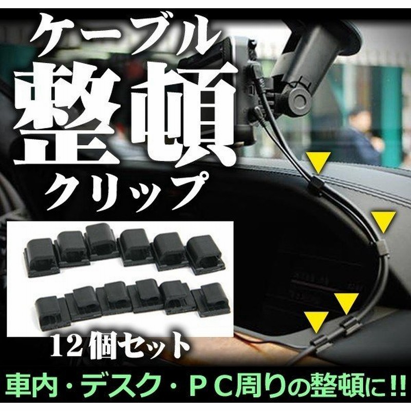 車中泊 車内収納 ケーブルクリップ 12個セット 整頓 ドライブレコーダー カーナビ Et H1 通販 Lineポイント最大0 5 Get Lineショッピング