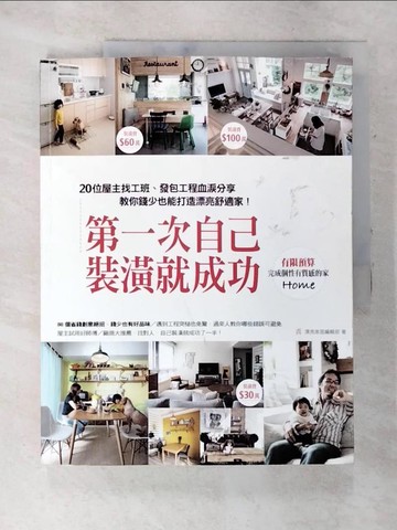 【書寶二手書T9／設計_DJ9】第一次自己裝潢就成功：20位屋主找工班、發包工程血淚分享，教你錢少也能打造漂亮舒適家_漂亮家居編輯部