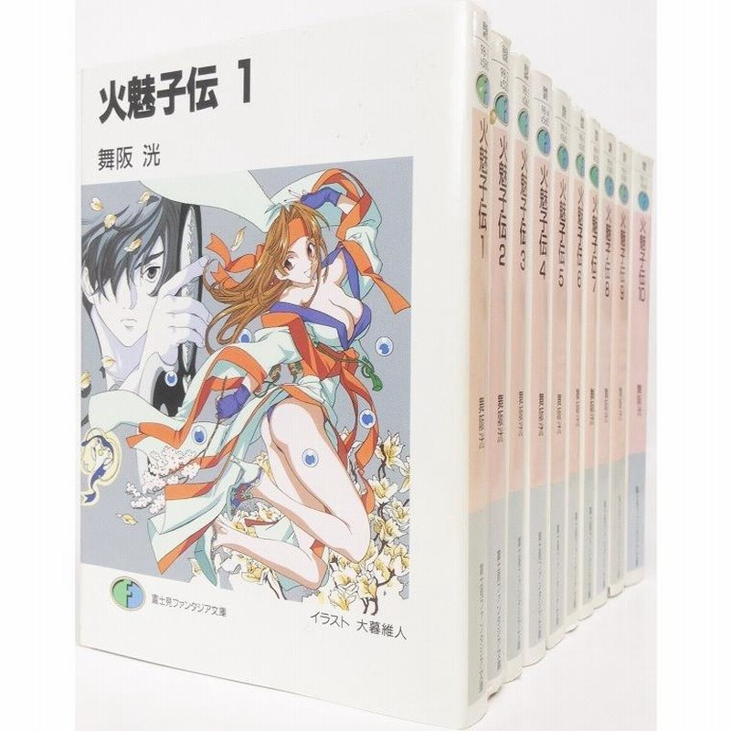 火魅子炎戦記 文庫 1-10巻セット (富士見ファンタジア文庫