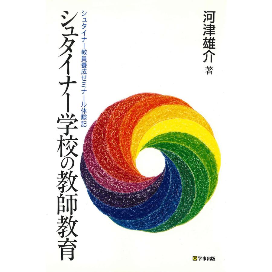 シュタイナー学校の教師教育 シュタイナー教員養成ゼミナール体験記 [第3版] 電子書籍版   著:河津雄介