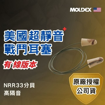 【MOLDEX 夢得適】戰鬥耳塞 - 帶線版本(公司貨)  美國超靜音耳塞PLUS ｜防音 降噪 睡眠用 NRR33